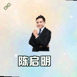 陈启明